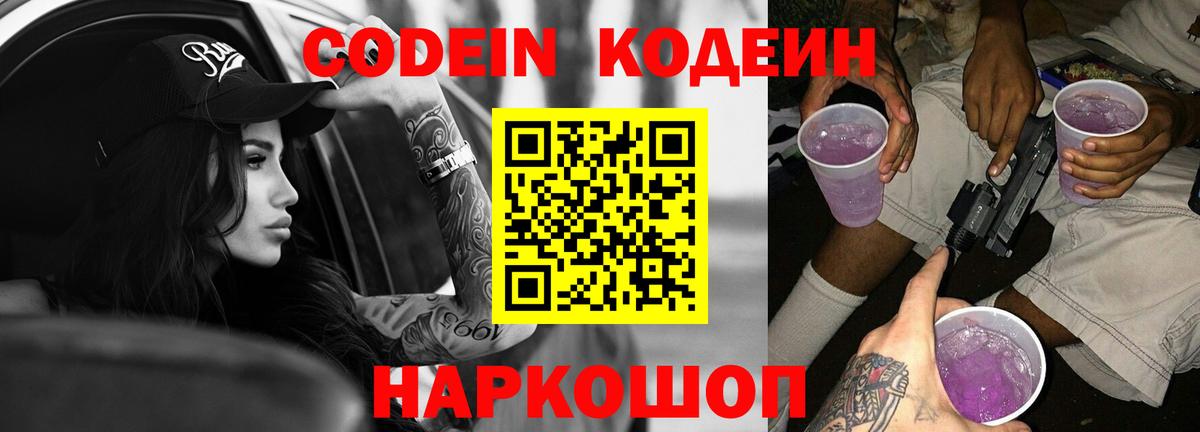 Codein напиток Lean (лин)  Вход с VPN  Ирбит  Codein Purple Drank 